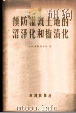 预防灌溉土地的沼泽化和盐渍化 1957 PDF电子版封面 (苏)考斯加可夫(А.Н.Костяков)著;中华人民共和