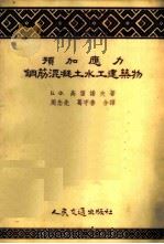 预加应力钢筋混凝土水工人建筑物 1955 PDF电子版封面 2018滬 (苏)高留诺夫(Б.Х.Горюнов)著;周先念,葛守善译