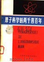 原子科学的两千四百年 1982 PDF电子版封面 13196·103 (法)利纳·弗里斯(L.deVries)著;兰宜申译