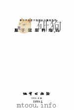 原子能原料地质 1958 PDF电子版封面 13038·255 (苏)克列彼尔等著;刘少华等译