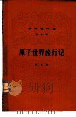 伊林著作选  第7册  原子世界旅行记   1951  PDF电子版封面  13009·22  （苏）伊林著；王汶译 