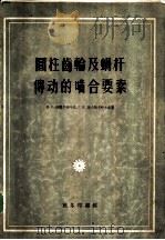 圆柱齿轮及蜗杆传动的啮合要素 1956 PDF电子版封面 15017·4 H.C.柯魏尔佳叶夫 C.B.波大斯卡叶夫合著;张和豪 张直