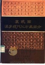 袁晓国汉字现代化方案简介 1981年04月第1版 PDF电子版封面 内蒙古自治区分会编