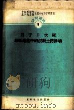 月子口水库砂砾地基中的混凝土防渗墙   1959  PDF电子版封面    中国科学院水利水电科学研究院等编 