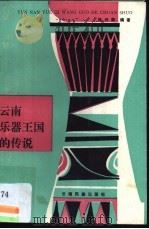 云南乐器王国的传说 1990 PDF电子版封面 7536703538 张兴荣编著
