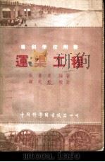 运渠工程 1952 PDF电子版封面 张书农编撰