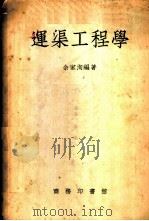 运渠工程学 1953 PDF电子版封面 余家洵编撰