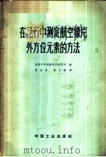 在飞行中测定航空像片外方位元素的方法   1964  PDF电子版封面  15165·2762（测绘96）  苏联中央测绘科学研究所编；赵友茂，杨不晦译 