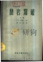 凿岩爆破 下 1959 PDF电子版封面 15062·1533 (苏)杜鲁达(Н.У.Турута)著;蔡本裕译