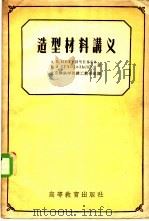 造型材料讲义 1957 PDF电子版封面 15010·422 (苏)彼得里钦科(А.М.Петриченко),(苏)苏霍