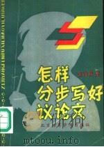 怎样分步写好议论文 1990 PDF电子版封面 7810030469 朱明渊编著