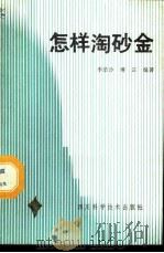 怎样淘砂金 1987 PDF电子版封面 7536400276 李涪沙,傅正编著