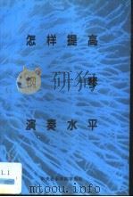 怎样提高钢琴演奏水平 1999 PDF电子版封面 10019871 中央音乐学院学报编辑部编