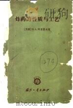 炸药的性质与工艺 1959 PDF电子版封面 15034·291 (苏)阿斯索诺夫,В.А著;胡先庚,李宁生译