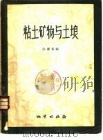 粘土矿物与土壤 1956 PDF电子版封面 13038·121 许冀泉编