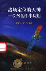 战场定位的天神 GPS的军事应用 1998 PDF电子版封面 7800818292 柳宝林,范伟编著