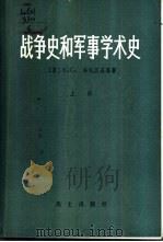 战争史和军事学术史 上 1930 PDF电子版封面 5185·2 (苏)C.C.洛托茨基等著;乌传衮 江永澄 马宝华 吴永康合