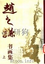 赵之谦书画集 上 1991 PDF电子版封面 7102005326 (清)赵之谦绘;阮荣春编