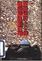 照相机性能使用取景知识200问 1995 PDF电子版封面 7800746607 清华等编著