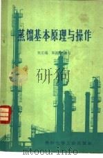 蒸镏基本原理与操作 1973 PDF电子版封面 张正端,邵洪福编写