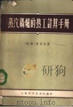 蒸汽锅炉的热工计算手册 1952 PDF电子版封面 15119·3879 (德)努柏尔(F.Nuber)著;唐子青译