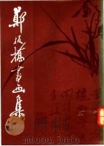 郑板桥书画集 1991 PDF电子版封面 7102000707 (清)郑板桥书绘;周积寅编