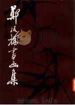 郑板桥书画集  第1集（1991 PDF版）