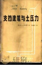 支挡建筑与土压力 1982 PDF电子版封面 15043·6331 林伯特(M.L.Reimert)等著;刘盛唐译