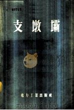 支墩坝 1956 PDF电子版封面 15165·3433 (苏)罗赞诺夫(Н.П.Розанов)著;大连工学院水工结