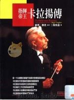 指挥帝王卡拉扬传 1994 PDF电子版封面 9578769024 Roger Vaughan原著;杨荣鑫译
