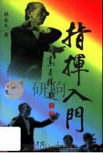 指挥入门   1998  PDF电子版封面  7505927310  朴东生著 
