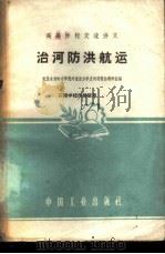 治河防洪航运 1961 PDF电子版封面 武汉水利电力学院河流动力学及河道整治教研组编
