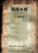 治河工程 1952 PDF电子版封面 常锡厚撰