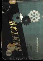 治水工具选编  第1集   1960  PDF电子版封面  T15143·377  水利电力出版社编 