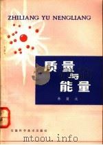 质量与能量 1980 PDF电子版封面 13200·8 孙显元著