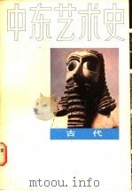 中东艺术史 古代 1985 PDF电子版封面 8081·13960 (埃及)尼阿玛特·伊斯梅尔·阿拉姆著;朱威烈,郭黎译