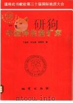 中国伴生金矿床 1996 PDF电子版封面 7116019103 丁俊华,许文渊等著