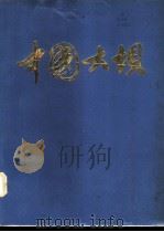中国大坝 1980 PDF电子版封面 中国大坝编辑室组