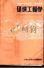 中国大百科全书 环境科学 环境工程学 征求意见稿 1981 PDF电子版封面 0214·0000 刘天齐主编