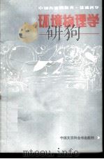 中国大百科全书 环境科学 环境物理学 征求意见稿 PDF电子版封面 马大猷主编