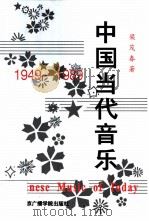 中国当代音乐 1949-1989 1993 PDF电子版封面 7810045245 梁茂春著