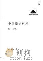 中国铬铁矿床 1999 PDF电子版封面 7030070941 鲍佩声,王希斌等著