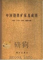 中国铬铁矿床及成因 1983 PDF电子版封面 13031·2293 王恒升等编著