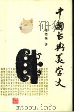 中国古典美学史 1998 PDF电子版封面 7535527094 陈望衡著