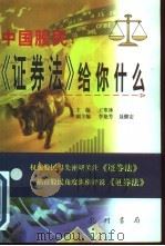中国股民:《证券法》给你什么 1999 PDF电子版封面 7801117719 王寒冰主编
