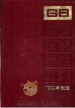 中国国家标准汇编  219  GB 16151-16261  1996年制定（1997 PDF版）
