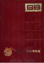 中国国家标准汇编 220 GB 16262-16284 1996年制定 1997 PDF电子版封面 7506614367