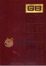 中国国家标准汇编 116 GB 9599-9648 1993.05 PDF电子版封面