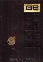 中国国家标准汇编 120 GB 9650-9745 1992.12 PDF电子版封面