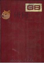 中国国家标准汇编 181 GB 14086-14135 1994 PDF电子版封面